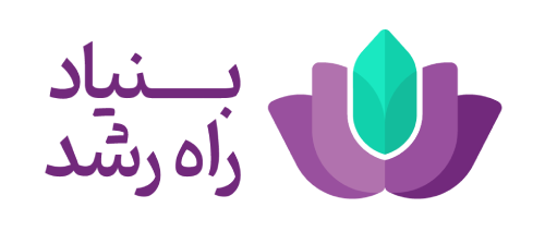 بنیاد راه رشد