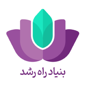 بنیاد راه رشد