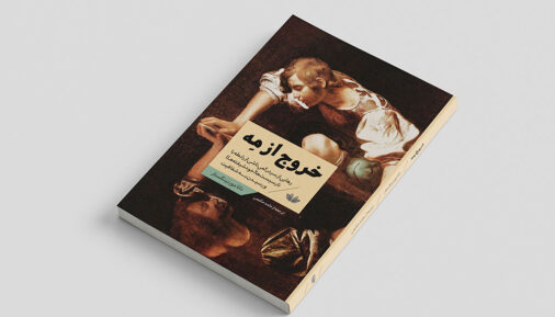 کتاب خروج از مه